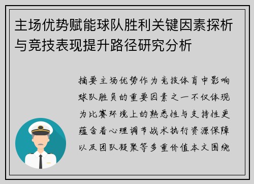 主场优势赋能球队胜利关键因素探析与竞技表现提升路径研究分析 主场优势赋能球队胜利关键因素探析与竞技表现提升路径研究分析