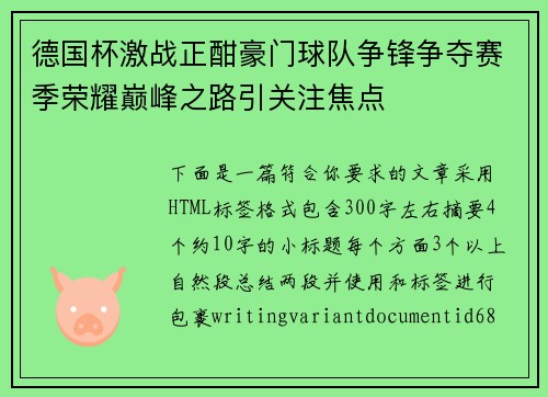 德国杯激战正酣豪门球队争锋争夺赛季荣耀巅峰之路引关注焦点 德国杯激战正酣豪门球队争锋争夺赛季荣耀巅峰之路引关注焦点