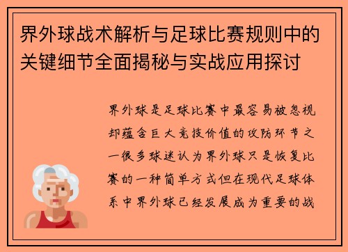界外球战术解析与足球比赛规则中的关键细节全面揭秘与实战应用探讨 界外球战术解析与足球比赛规则中的关键细节全面揭秘与实战应用探讨