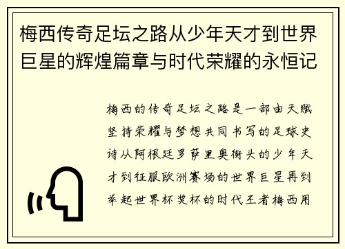 梅西传奇足坛之路从少年天才到世界巨星的辉煌篇章与时代荣耀的永恒记忆 梅西传奇足坛之路从少年天才到世界巨星的辉煌篇章与时代荣耀的永恒记忆