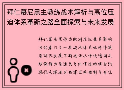 拜仁慕尼黑主教练战术解析与高位压迫体系革新之路全面探索与未来发展 拜仁慕尼黑主教练战术解析与高位压迫体系革新之路全面探索与未来发展