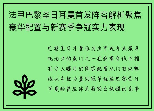 法甲巴黎圣日耳曼首发阵容解析聚焦豪华配置与新赛季争冠实力表现 法甲巴黎圣日耳曼首发阵容解析聚焦豪华配置与新赛季争冠实力表现