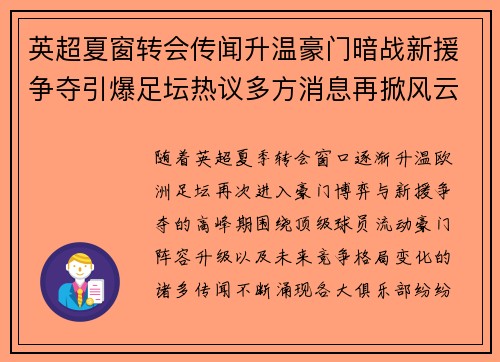 英超夏窗转会传闻升温豪门暗战新援争夺引爆足坛热议多方消息再掀风云 英超夏窗转会传闻升温豪门暗战新援争夺引爆足坛热议多方消息再掀风云