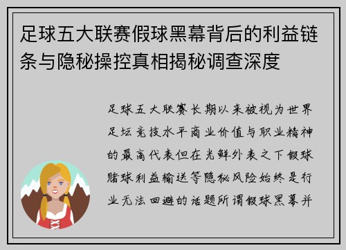 足球五大联赛假球黑幕背后的利益链条与隐秘操控真相揭秘调查深度 足球五大联赛假球黑幕背后的利益链条与隐秘操控真相揭秘调查深度