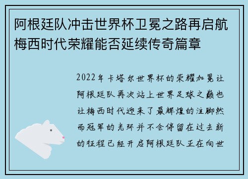 阿根廷队冲击世界杯卫冕之路再启航梅西时代荣耀能否延续传奇篇章 阿根廷队冲击世界杯卫冕之路再启航梅西时代荣耀能否延续传奇篇章